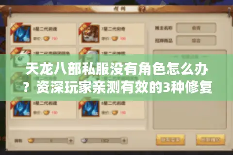 天龙八部私服没有角色怎么办?资深玩家亲测有效的3种修复方案 天龙八部私服没有角色怎么办?资深玩家亲测有效的3种修复方案