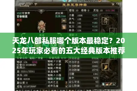 天龙八部私服哪个版本最稳定?2025年玩家必看的五大经典版本推荐 天龙八部私服哪个版本最稳定?2025年玩家必看的五大经典版本推荐