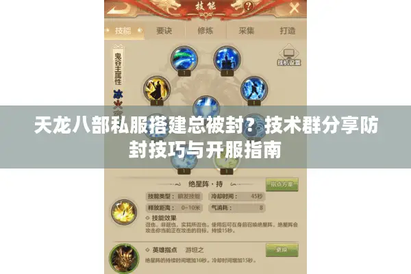 天龙八部私服搭建总被封？技术群分享防封技巧与开服指南