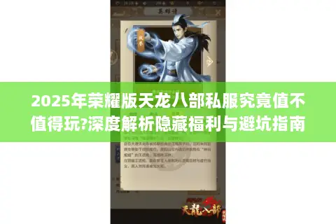 2025年荣耀版天龙八部私服究竟值不值得玩?深度解析隐藏福利与避坑指南