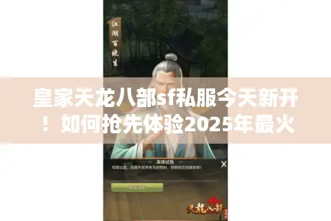 皇家天龙八部sf私服今天新开！如何抢先体验2025年最火私服？