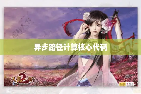 异步路径计算核心代码