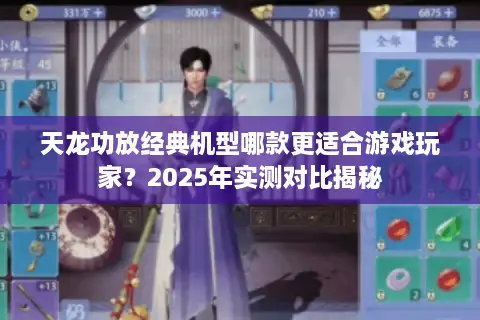 天龙功放经典机型哪款更适合游戏玩家?2025年实测对比揭秘 天龙功放经典机型哪款更适合游戏玩家?2025年实测对比揭秘
