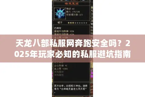 天龙八部私服网奔跑安全吗?2025年玩家必知的私服避坑指南 天龙八部私服网奔跑安全吗?2025年玩家必知的私服避坑指南