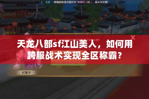 天龙八部sf江山美人，如何用跨服战术实现全区称霸？