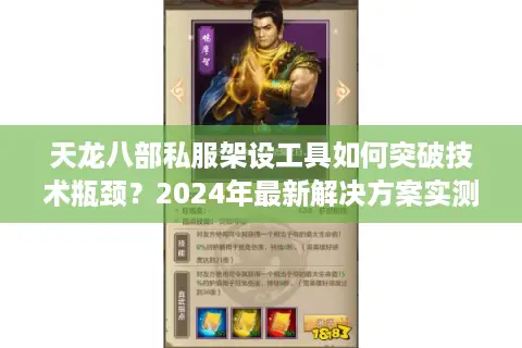 天龙八部私服架设工具如何突破技术瓶颈？2024年最新解决方案实测