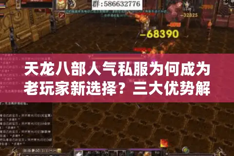 天龙八部人气私服为何成为老玩家新选择？三大优势解析