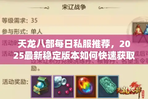 天龙八部每日私服推荐，2025最新稳定版本如何快速获取？