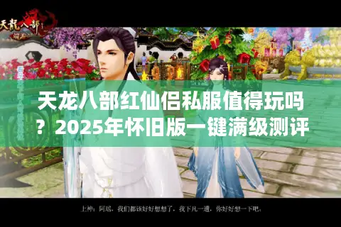 天龙八部红仙侣私服值得玩吗？2025年怀旧版一键满级测评
