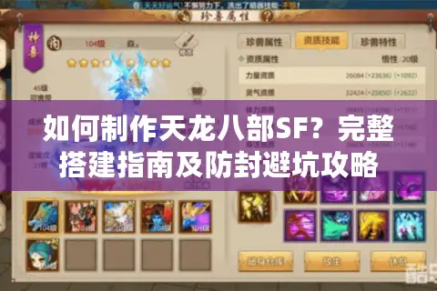 如何制作天龙八部SF？完整搭建指南及防封避坑攻略
