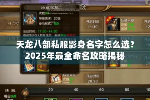 天龙八部私服影身名字怎么选？2025年最全命名攻略揭秘