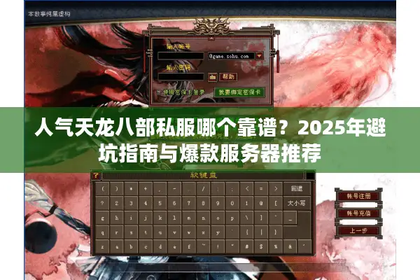 人气天龙八部私服哪个靠谱？2025年避坑指南与爆款服务器推荐