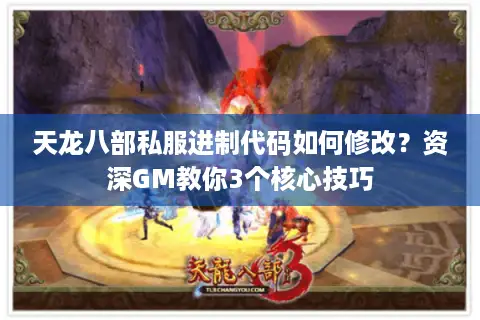 天龙八部私服进制代码如何修改?资深GM教你3个核心技巧 天龙八部私服进制代码如何修改?资深GM教你3个核心技巧