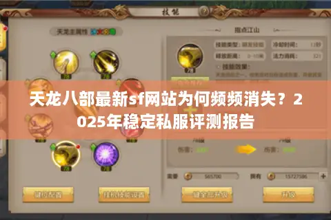 天龙八部最新sf网站为何频频消失？2025年稳定私服评测报告