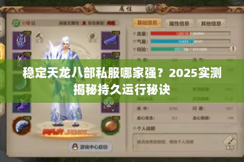 稳定天龙八部私服哪家强?2025实测揭秘持久运行秘诀 稳定天龙八部私服哪家强?2025实测揭秘持久运行秘诀