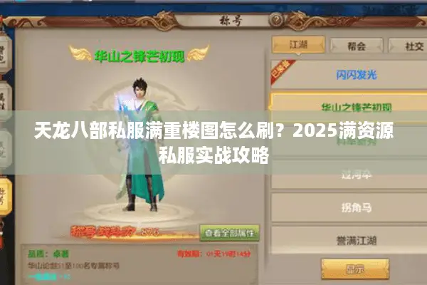 天龙八部私服满重楼图怎么刷？2025满资源私服实战攻略