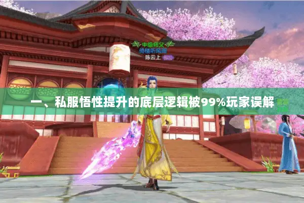 一、私服悟性提升的底层逻辑被99%玩家误解