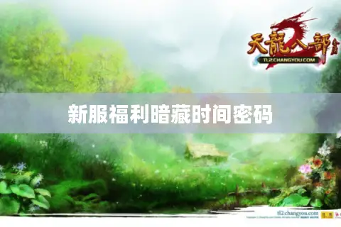 新服福利暗藏时间密码 新服福利暗藏时间密码