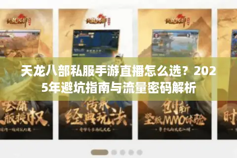 天龙八部私服手游直播怎么选?2025年避坑指南与流量密码解析 天龙八部私服手游直播怎么选?2025年避坑指南与流量密码解析