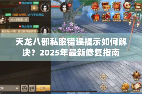 天龙八部私服错误提示如何解决？2025年最新修复指南