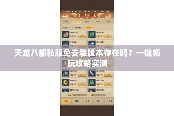 天龙八部私服免安装版本存在吗？一键畅玩攻略实测