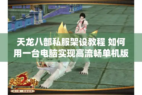 天龙八部私服架设教程 如何用一台电脑实现高流畅单机版？