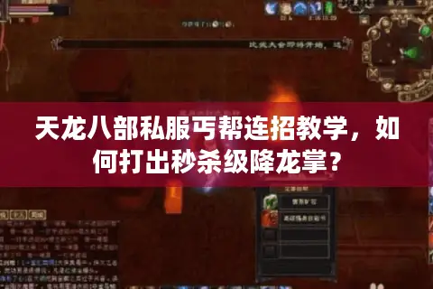 天龙八部私服丐帮连招教学，如何打出秒杀级降龙掌？