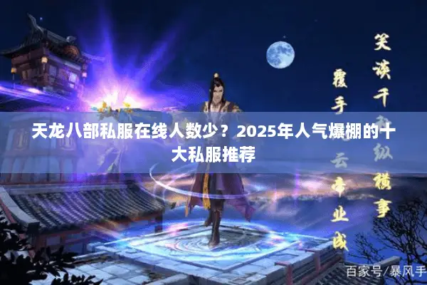天龙八部私服在线人数少？2025年人气爆棚的十大私服推荐