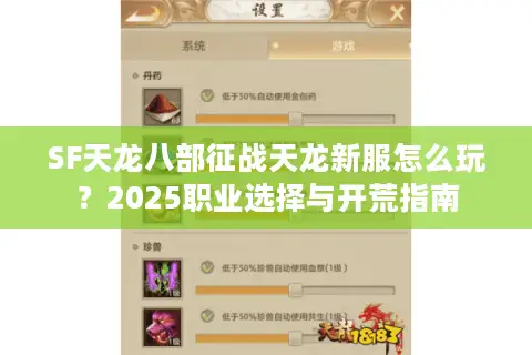 SF天龙八部征战天龙新服怎么玩？2025职业选择与开荒指南