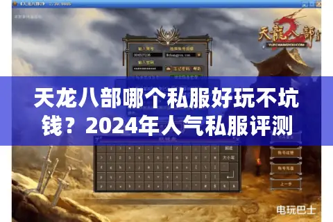 天龙八部哪个私服好玩不坑钱?2024年人气私服评测榜单 天龙八部哪个私服好玩不坑钱?2024年人气私服评测榜单