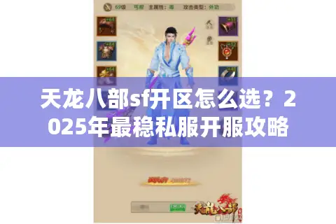 天龙八部sf开区怎么选？2025年最稳私服开服攻略