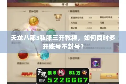 天龙八部3私服三开教程,如何同时多开账号不封号? 天龙八部3私服三开教程,如何同时多开账号不封号?