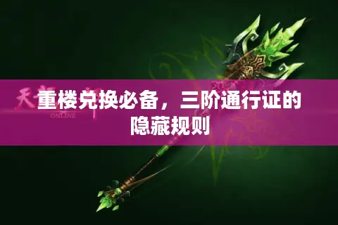 重楼兑换必备，三阶通行证的隐藏规则