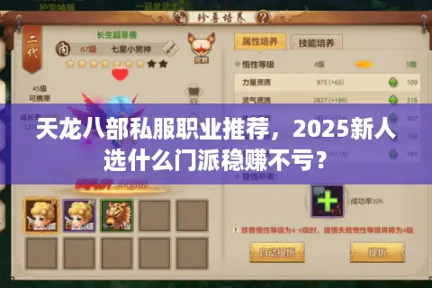 天龙八部私服职业推荐,2025新人选什么门派稳赚不亏? 天龙八部私服职业推荐,2025新人选什么门派稳赚不亏?
