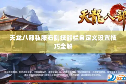 天龙八部私服右侧技能栏自定义设置技巧全解 天龙八部私服右侧技能栏自定义设置技巧全解