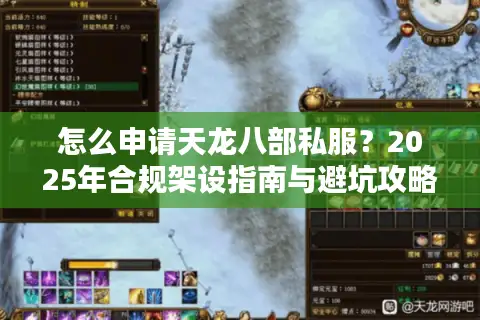 怎么申请天龙八部私服？2025年合规架设指南与避坑攻略
