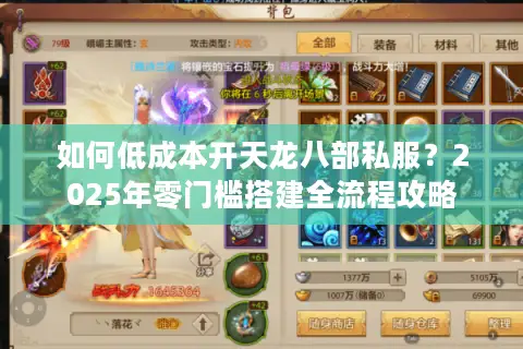 如何低成本开天龙八部私服？2025年零门槛搭建全流程攻略