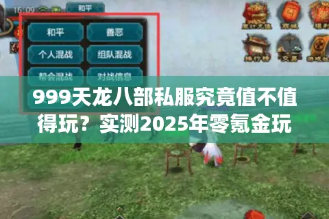 999天龙八部私服究竟值不值得玩？实测2025年零氪金玩家生存现状