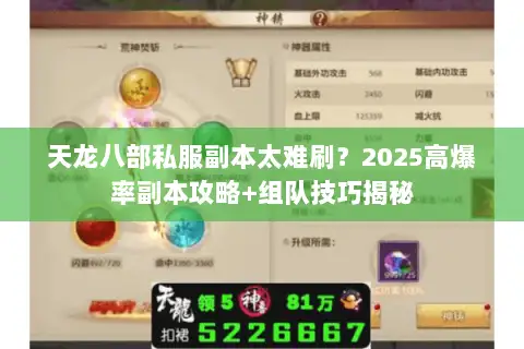天龙八部私服副本太难刷？2025高爆率副本攻略+组队技巧揭秘