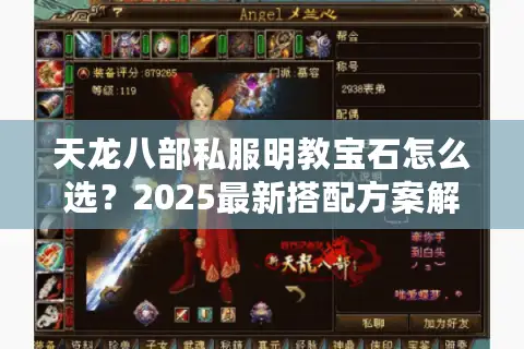 天龙八部私服明教宝石怎么选?2025最新搭配方案解析 天龙八部私服明教宝石怎么选?2025最新搭配方案解析