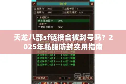 天龙八部sf链接会被封号吗?2025年私服防封实用指南 天龙八部sf链接会被封号吗?2025年私服防封实用指南