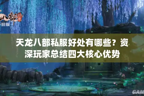 天龙八部私服好处有哪些？资深玩家总结四大核心优势