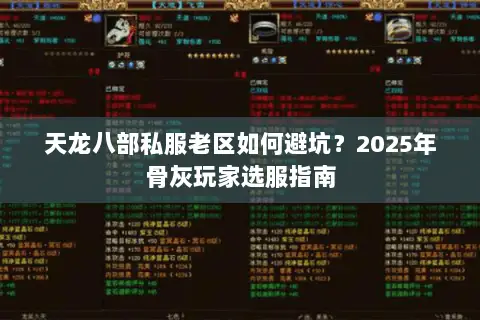天龙八部私服老区如何避坑？2025年骨灰玩家选服指南
