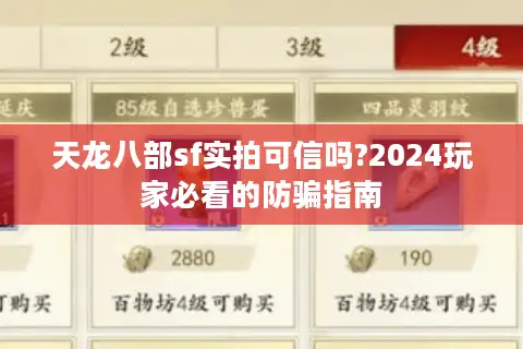 天龙八部sf实拍可信吗?2024玩家必看的防骗指南