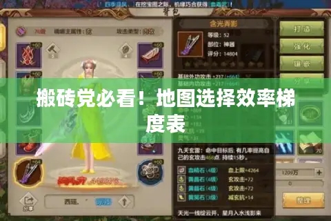 搬砖党必看!地图选择效率梯度表 搬砖党必看!地图选择效率梯度表