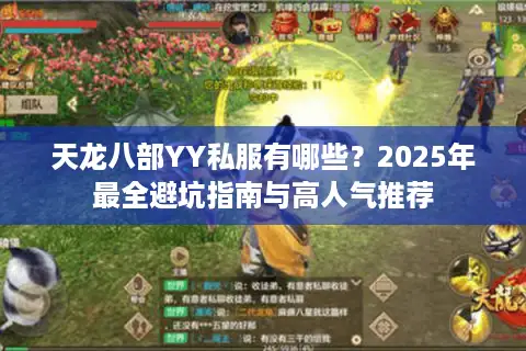 天龙八部YY私服有哪些？2025年最全避坑指南与高人气推荐
