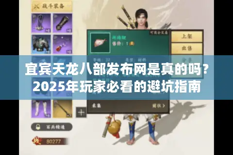 宜宾天龙八部发布网是真的吗?2025年玩家必看的避坑指南 宜宾天龙八部发布网是真的吗?2025年玩家必看的避坑指南