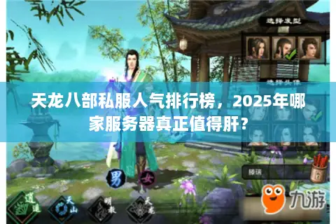 天龙八部私服人气排行榜，2025年哪家服务器真正值得肝？