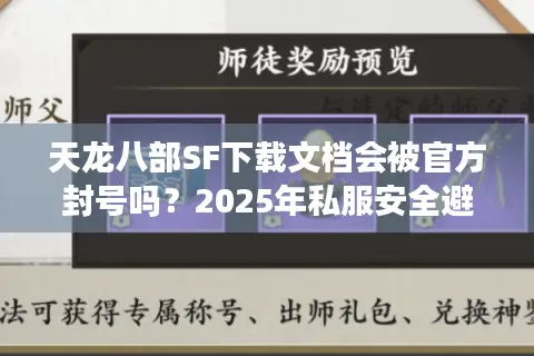 天龙八部SF下载文档会被官方封号吗？2025年私服安全避坑指南