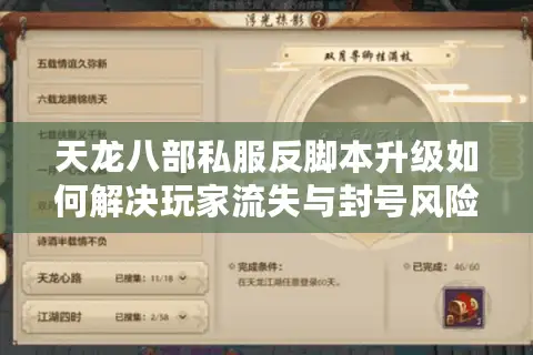 天龙八部私服反脚本升级如何解决玩家流失与封号风险? 天龙八部私服反脚本升级如何解决玩家流失与封号风险?